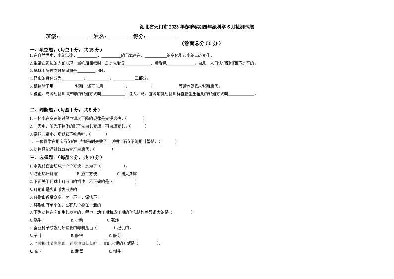 湖北省天门市2022-2023学年四年级下学期6月检测科学试卷01