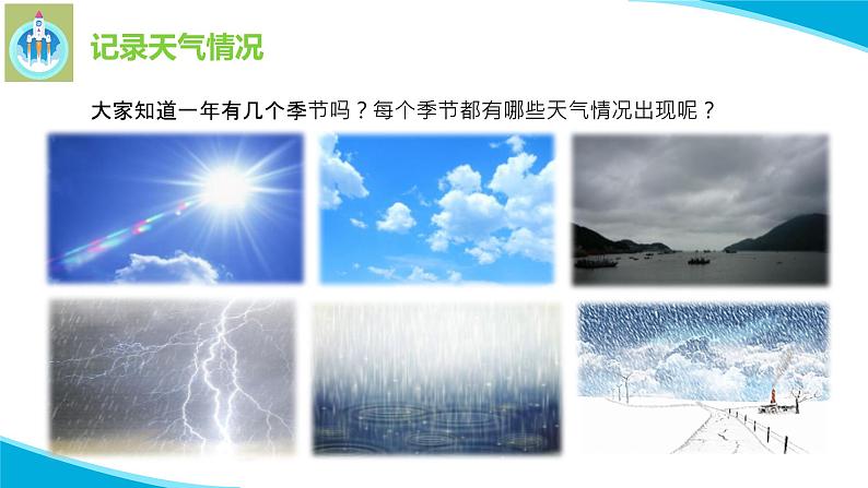 苏教版科学二年级上册1今天天气怎么样PPT课件05