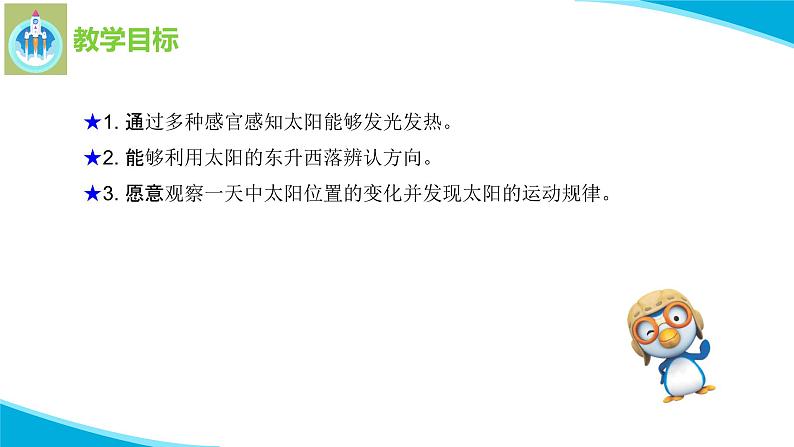 苏教版科学二年级上册4晒太阳PPT课件02