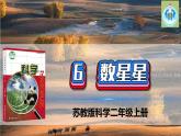 苏教版科学二年级上册6数星星PPT课件