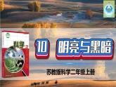 蘇教版科學(xué)二年級上冊10明亮與黑暗PPT課件