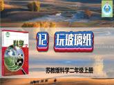 蘇教版科學(xué)二年級(jí)上冊(cè)12玩玻璃紙PPT課件