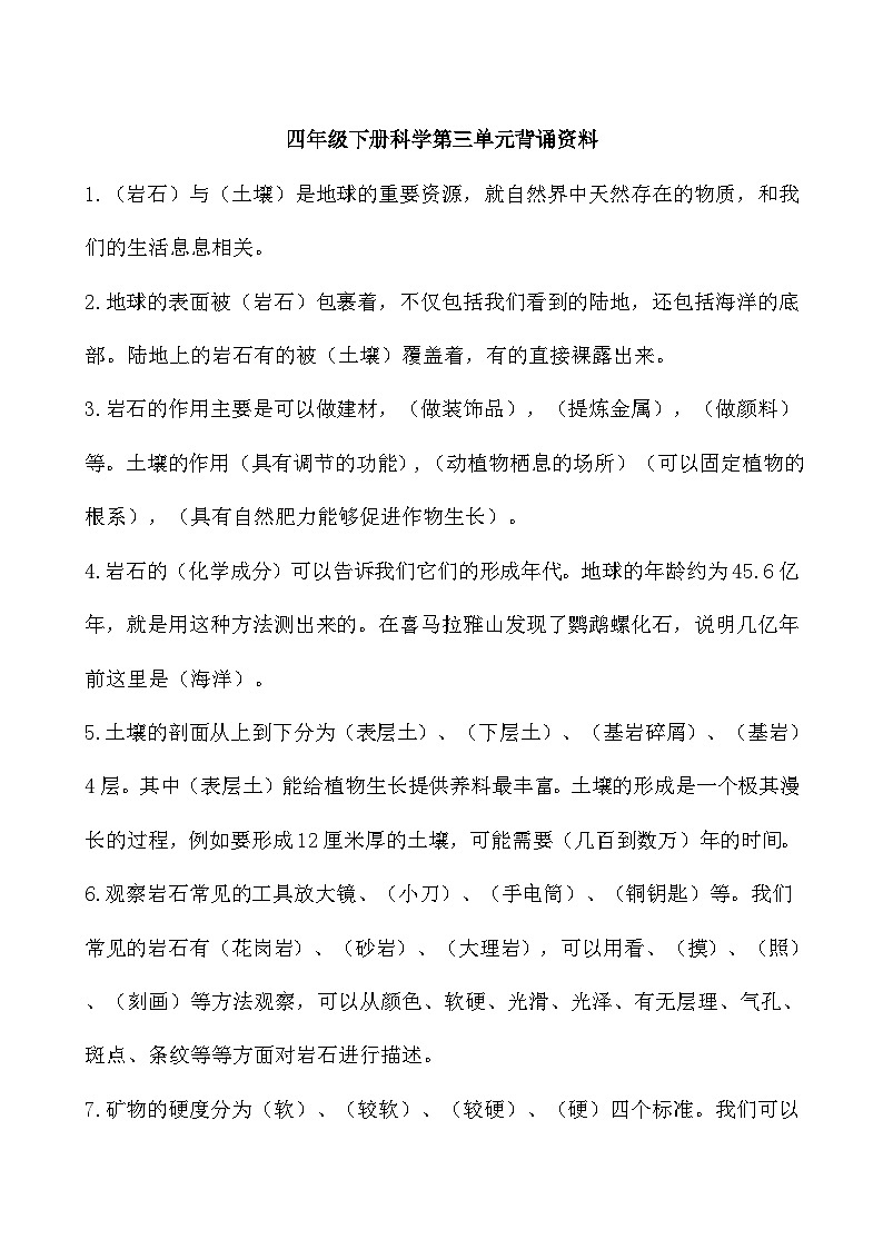 教科版四年级下册科学第三单元岩石与土壤背诵知识点资料第1页