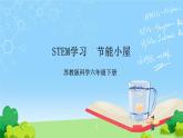 STEM學(xué)習(xí) 節(jié)能小屋  課件 （蘇教版科學(xué)六年級下冊）