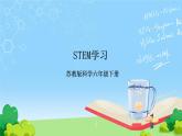 STEM學習 節(jié)能小屋 課件 （蘇教版科學六年級下冊）