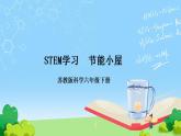 STEM學(xué)習(xí)節(jié)能小屋  課件+素材 （蘇教版科學(xué)六年級下冊）