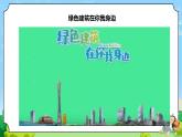 STEM學(xué)習(xí)節(jié)能小屋  課件+素材 （蘇教版科學(xué)六年級下冊）