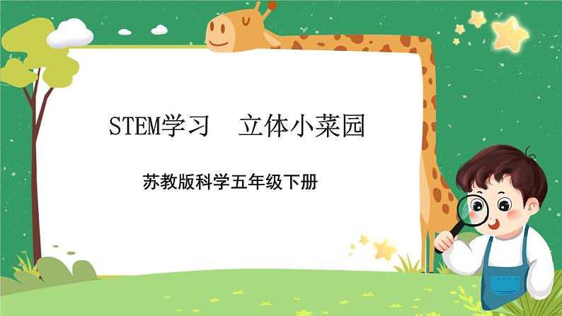 STEM学习+立体小菜园1  课件 （苏教版科学五年级下册）01