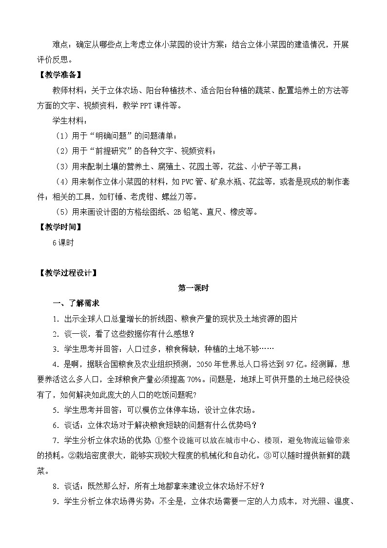 STEM学习：立体小菜园 课件+教案+素材 （苏教版科学五年级下册）03
