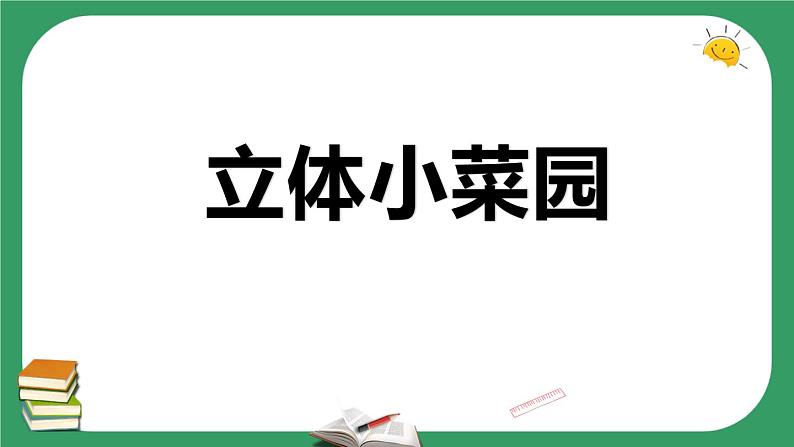 STEM学习：立体小菜园 课件+教案+素材 （苏教版科学五年级下册）07