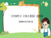 《STEM学习：立体小菜园》说课 课件 （苏教版科学五年级下册）