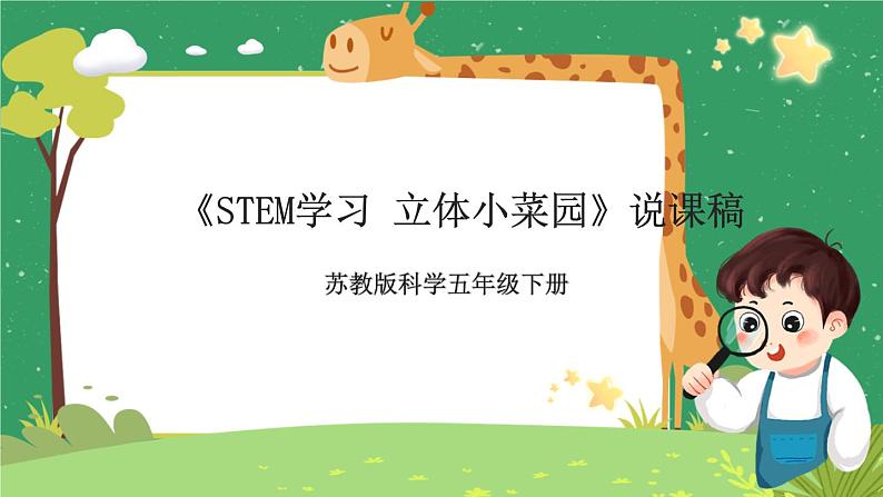 《STEM学习：立体小菜园》说课 课件 （苏教版科学五年级下册）第1页