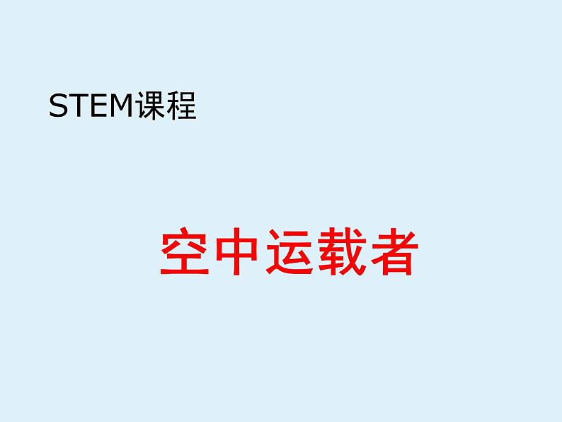 STEM课程科学社团通用版 01 空中运载者 课件01