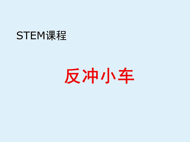 STEM课程科学社团通用版 02 反冲小车 课件01