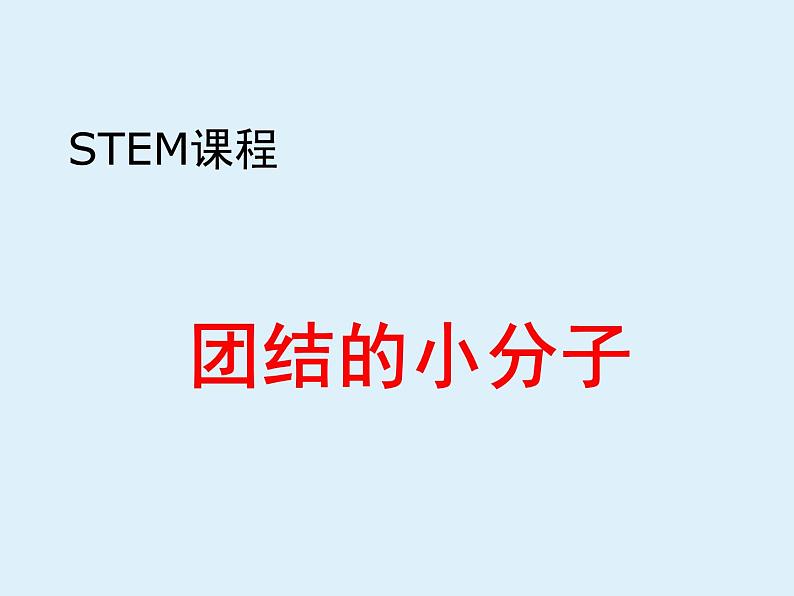 STEM课程科学社团通用版 03 团结的小分子 课件第1页