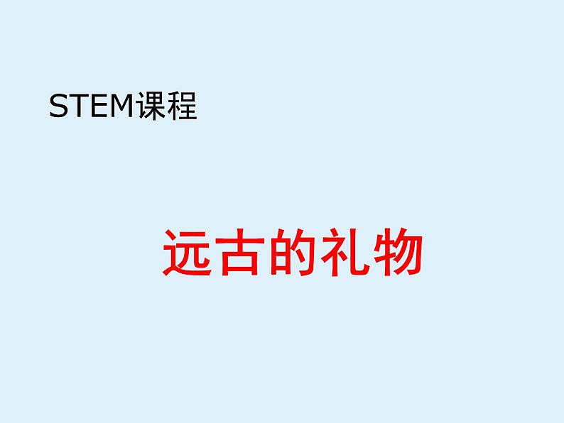 STEM课程科学社团通用版 06 远古的礼物 课件第1页