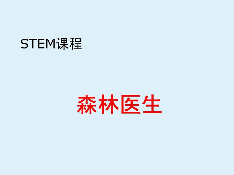 STEM课程科学社团通用版 07 森林医生 课件01