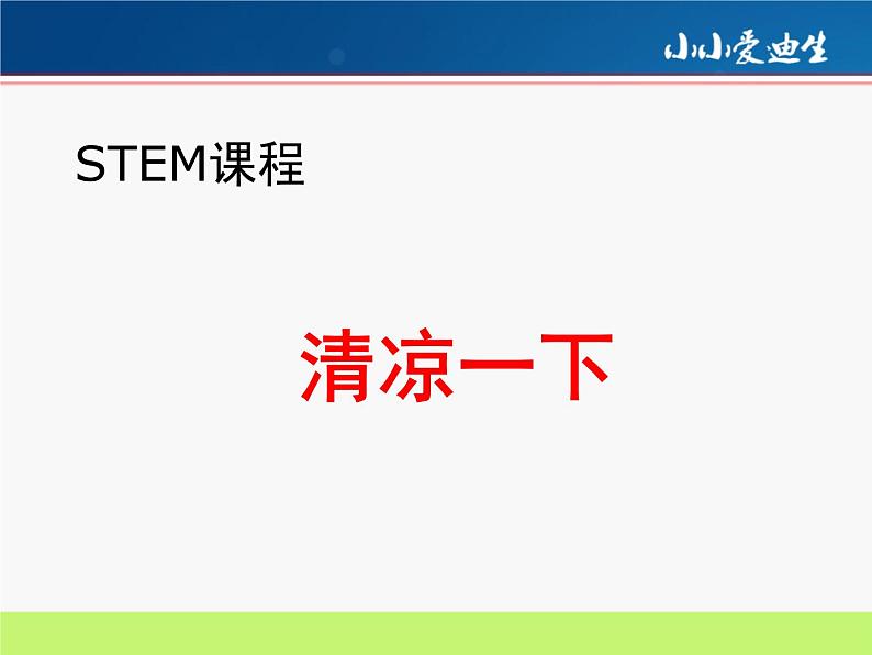 STEM课程科学社团通用版 11 清凉一下 课件01