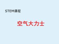 STEM课程科学社团通用版10 空气大力士 课件