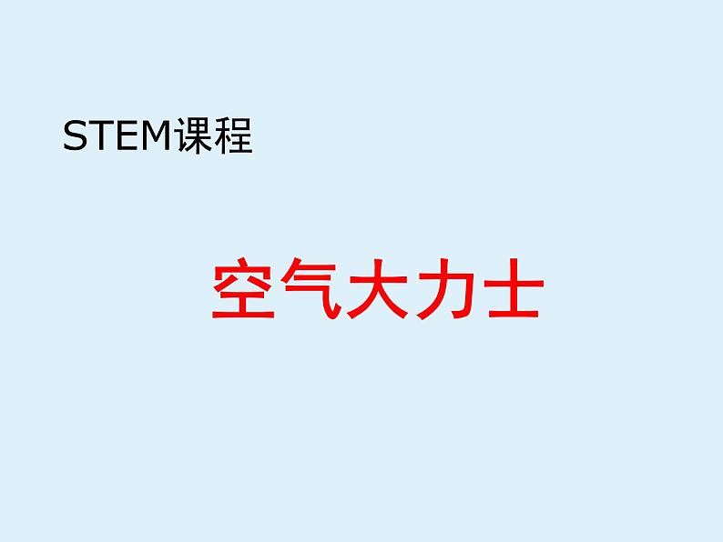 STEM课程科学社团通用版10 空气大力士 课件第1页