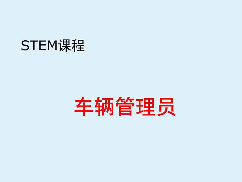 STEM社团课科学通用版 12 车辆管理员 课件第1页