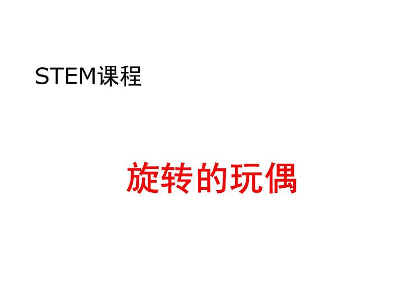 STEM社团课科学通用版 15 旋转的玩偶 课件第1页