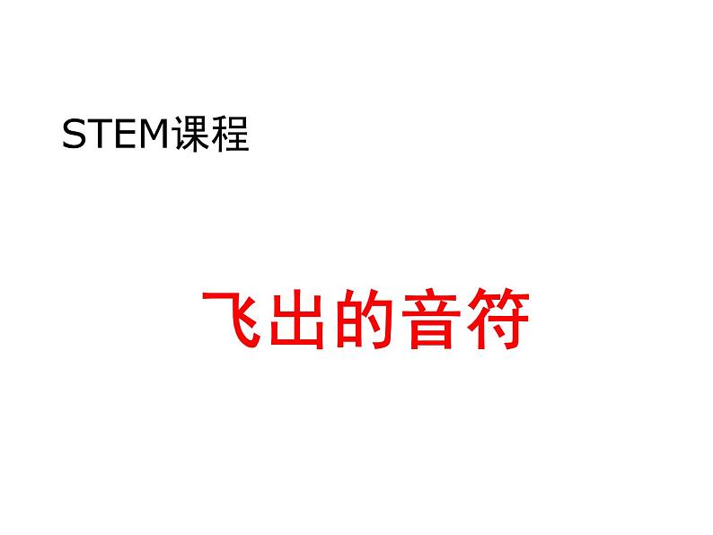 STEM社团课科学通用版14 飞出的音符 课件01