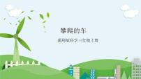 STEM社团课 04攀爬的车 课件（ 三年级上册 科学）