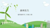 STEM社团课 07 森林医生 课件（ 三年级上册 科学）