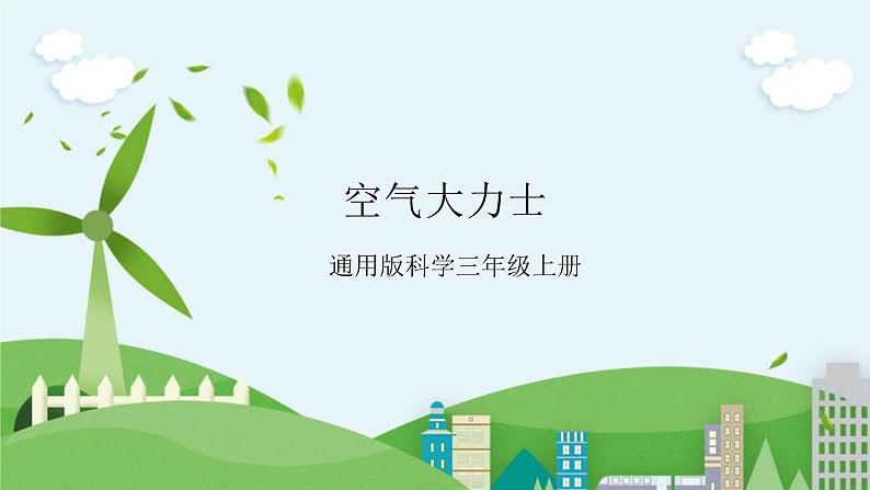 STEM社团课 10空气大力士 课件（ 三年级上册 科学）第1页