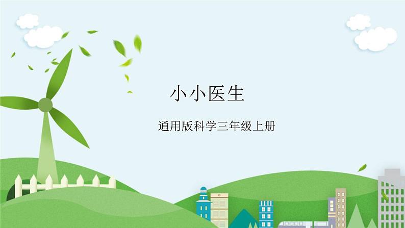 STEM社团课 13 小小医生 课件（ 三年级上册 科学）第1页