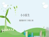 STEM社团课 13 小小医生 课件（ 三年级上册 科学）