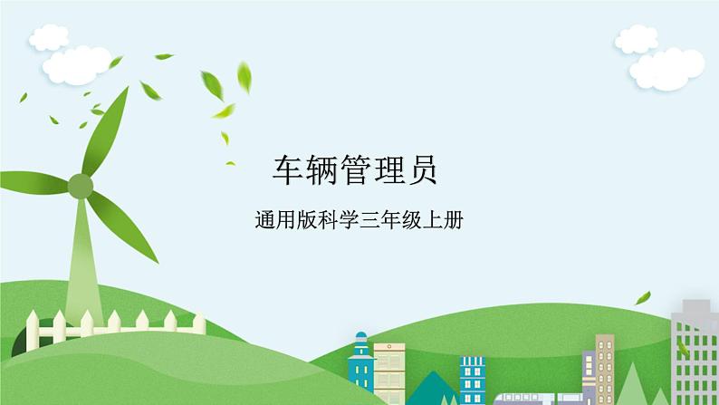 STEM社团课12 车辆管理员 课件（ 三年级上册 科学）第1页