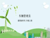 STEM社团课12 车辆管理员 课件（ 三年级上册 科学）