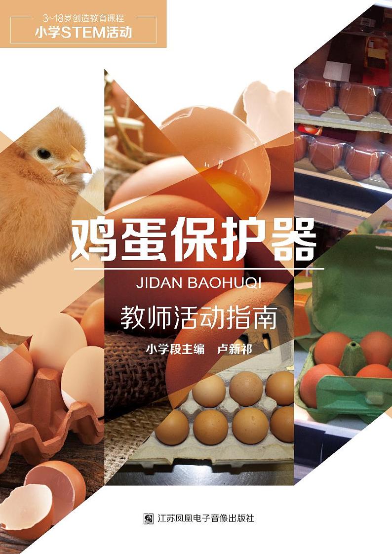 通用版 小学科学 鸡蛋保护器-教师活动指南01