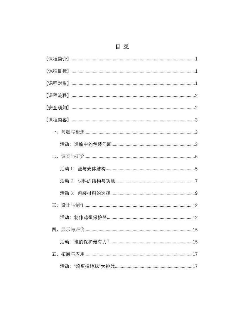通用版 小学科学 鸡蛋保护器-教师活动指南03