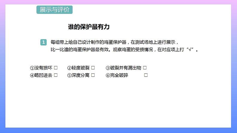 通用版 小学科学 鸡蛋保护器-展示与评价（课件）第1页