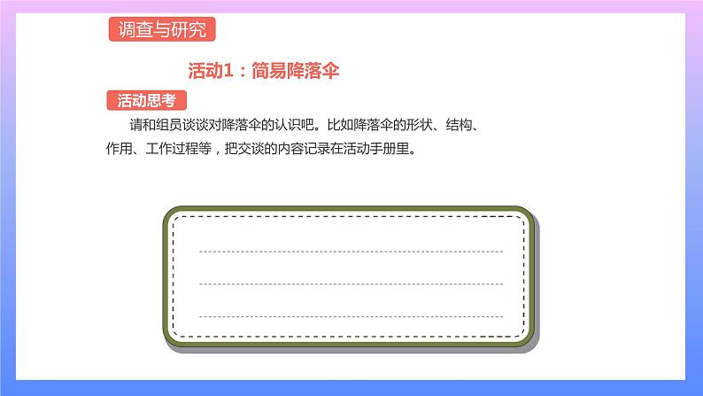 通用版 小学科学 降落伞-调查与研究（课件）01