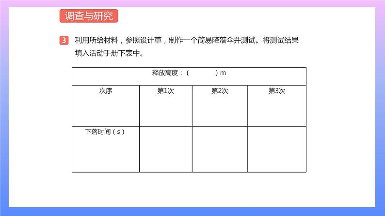 通用版 小学科学 降落伞-调查与研究（课件）03