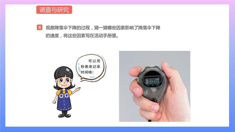 通用版 小学科学 降落伞-调查与研究（课件）04