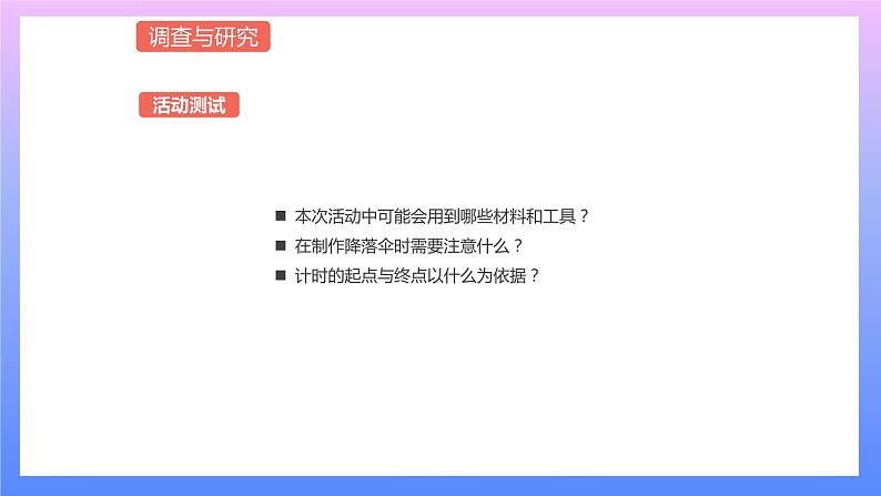 通用版 小学科学 降落伞-调查与研究（课件）05