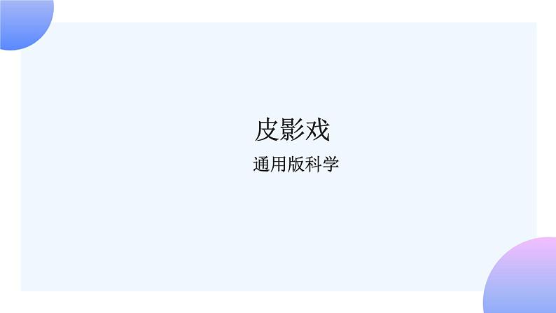 通用版 小学科学 皮影戏-总述（课件）01