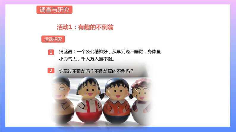 通用版 小学科学 平衡小人-调查与研究（课件）01