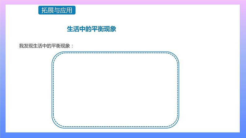 通用版 小学科学 平衡小人-拓展与应用（课件）第1页