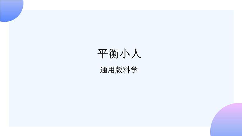 通用版 小学科学 平衡小人-总述（课件）01