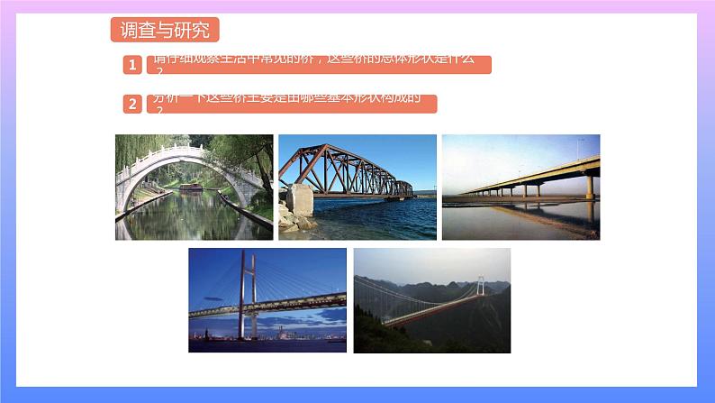 通用版 小学科学 桥-调查与研究（课件）第3页