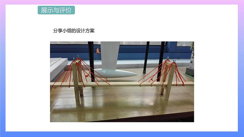 通用版 小学科学 桥-展示与评价（课件）02