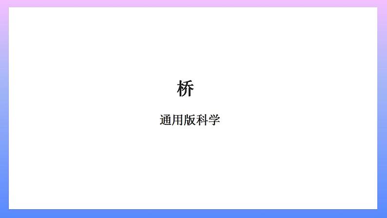 通用版 小学科学 桥-总述（课件）第1页