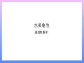 通用版 小学科学 水果电池-总述（课件）