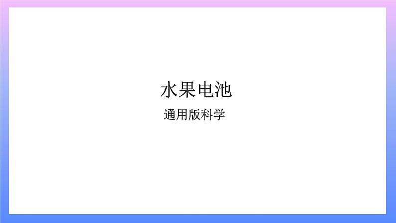 通用版 小学科学 水果电池-总述（课件）01